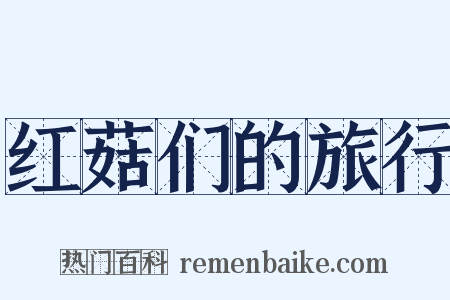 红菇们的旅行是什么意思的图片